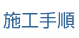 施工手順