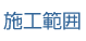 施工範囲
